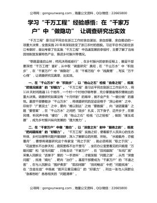 学习“千万工程”经验感悟：在“千家万户”中“做隐功”  让调查研究出实效