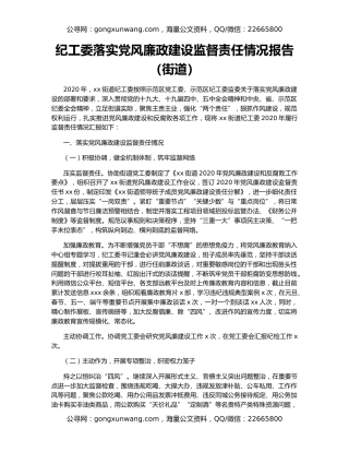 纪工委落实党风廉政建设监督责任情况报告（街道）