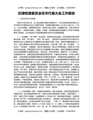 纪律检查委员会在市代表大会工作报告