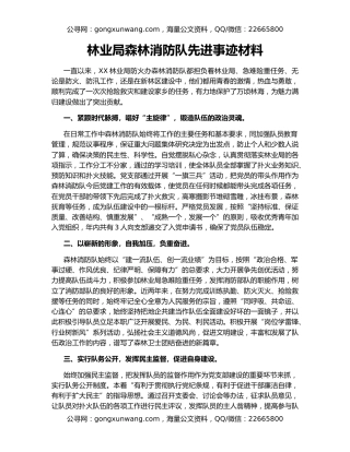林业局森林消防队先进事迹材料
