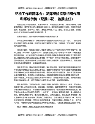 纪检工作专题体会：发挥纪检监察组织作用和系统优势（纪委书记、监委主任）