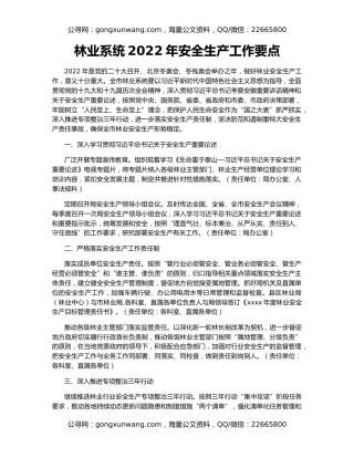 林业系统2022年安全生产工作要点