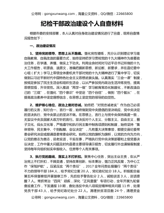 纪检干部政治建设个人自查材料