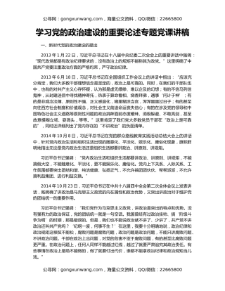 学习党的政治建设的重要论述专题党课讲稿