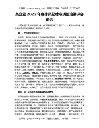 某企业2022年底作风纪律专项整治讲评会讲话