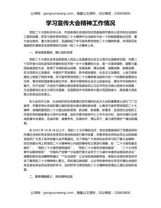 学习宣传大会精神工作情况