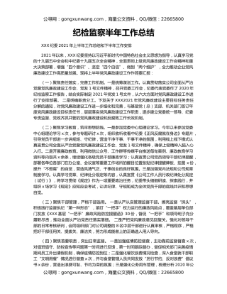 纪检监察半年工作总结