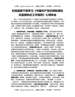 纪检监察干部学习《中国共产党纪律检查机关监督执纪工作规则》心得体会