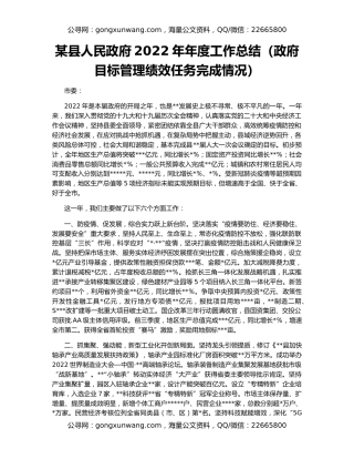 某县人民政府2022年年度工作总结（政府目标管理绩效任务完成情况）
