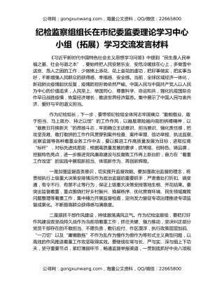 纪检监察组组长在市纪委监委理论学习中心小组（拓展）学习交流发言材料