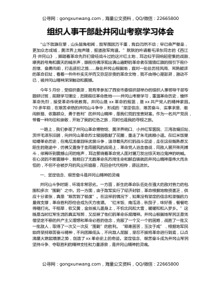 组织人事干部赴井冈山考察学习体会