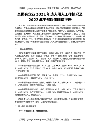 某国有企业2021年选人用人工作情况及2022年干部队伍建设报告