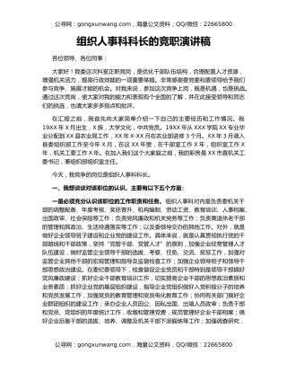 组织人事科科长的竞职演讲稿