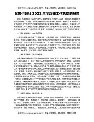 某市供销社2022年度双拥工作总结的报告