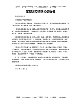 某街道疫情防控倡议书