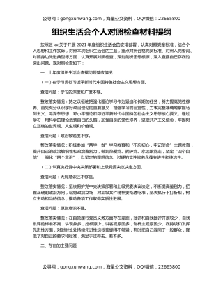 组织生活会个人对照检查材料提纲