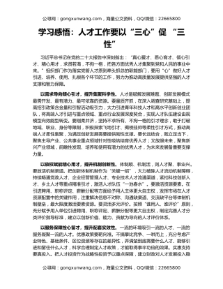学习感悟：人才工作要以“三心”促 “三性”