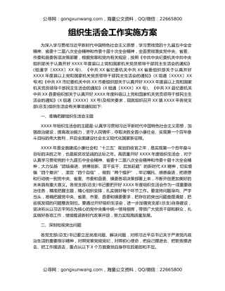 组织生活会工作实施方案