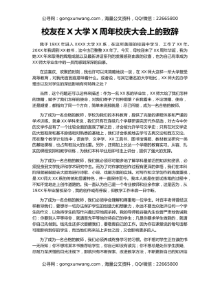 校友在X大学X周年校庆大会上的致辞