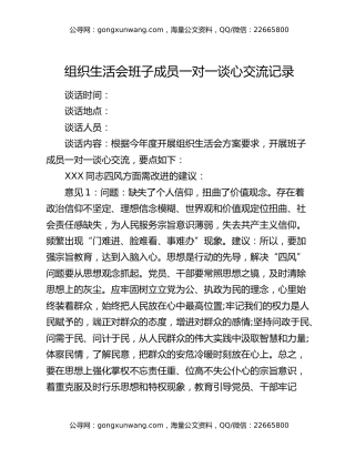 组织生活会班子成员一对一谈心交流记录