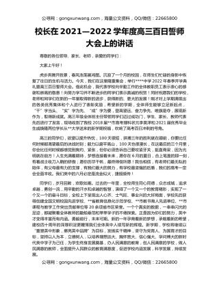 校长在2021—2022学年度高三百日誓师大会上的讲话