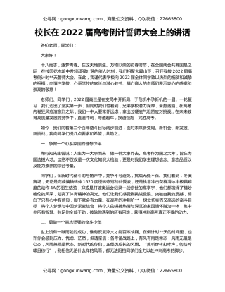 校长在2022届高考倒计誓师大会上的讲话