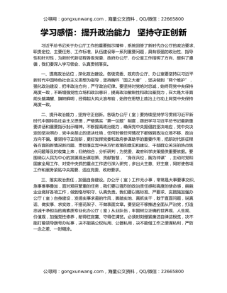 学习感悟：提升政治能力   坚持守正创新