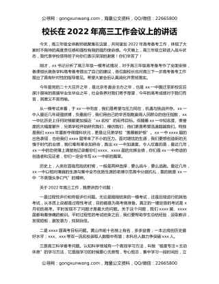 校长在2022年高三工作会议上的讲话