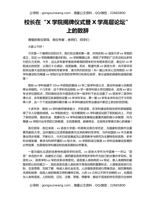 校长在“X学院揭牌仪式暨X学高层论坛”上的致辞