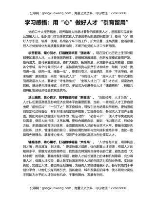 学习感悟：用“心”做好人才“引育留用”