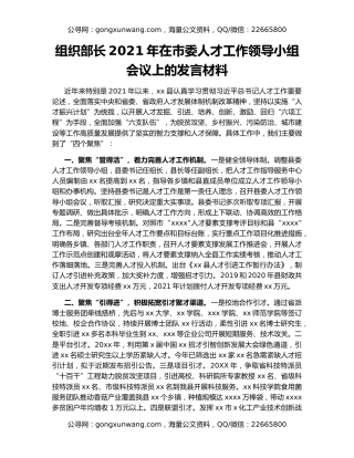 组织部长2021年在市委人才工作领导小组会议上的发言材料