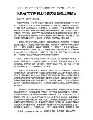 校长在大学教职工代表大会会议上的报告