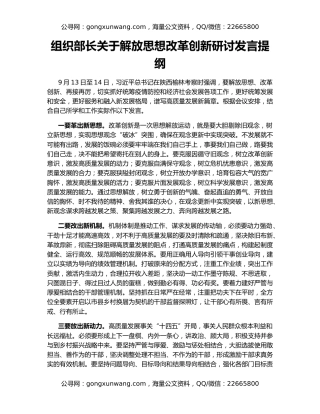 组织部长关于解放思想改革创新研讨发言提纲