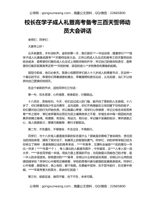 校长在学子成人礼暨高考备考三百天誓师动员大会讲话