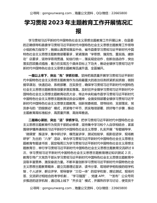 学习贯彻2023年主题教育工作开展情况汇报