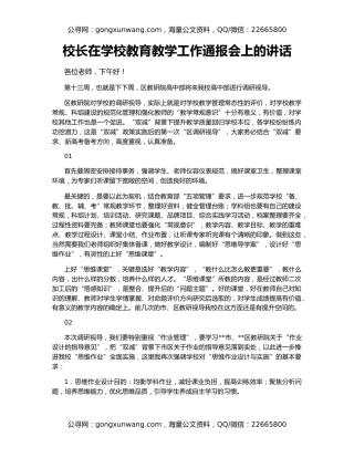 校长在学校教育教学工作通报会上的讲话