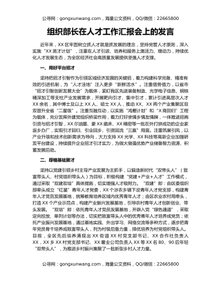 组织部长在人才工作汇报会上的发言