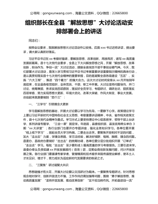 组织部长在全县“解放思想”大讨论活动安排部署会上的讲话