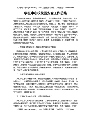 学区中心校校园安全工作总结