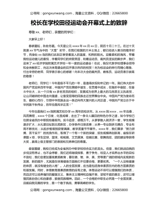 校长在学校田径运动会开幕式上的致辞