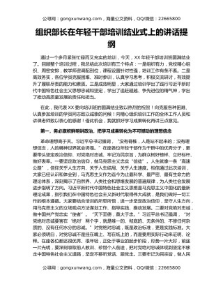 组织部长在年轻干部培训结业式上的讲话提纲