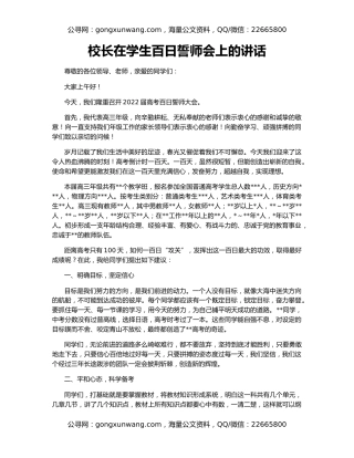 校长在学生百日誓师会上的讲话