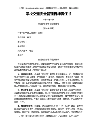 学校交通安全管理目标责任书