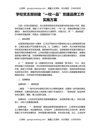 学校党支部创建“一校一品”党建品牌工作实施方案