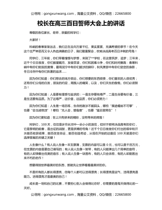 校长在高三百日誓师大会上的讲话