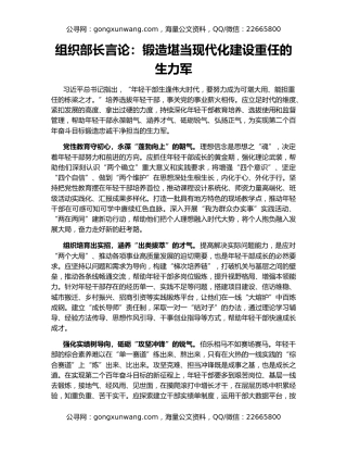组织部长言论：锻造堪当现代化建设重任的生力军