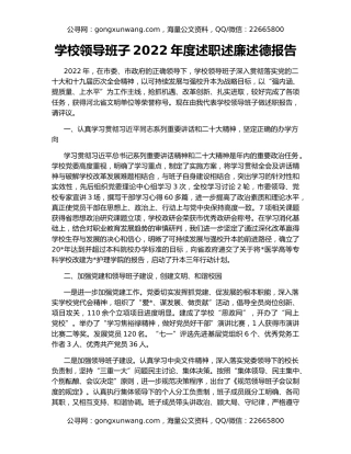 学校领导班子2022年度述职述廉述德报告