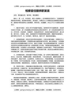 检察官任前供职发言