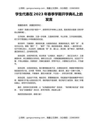 学生代表在2023年春季学期开学典礼上的发言