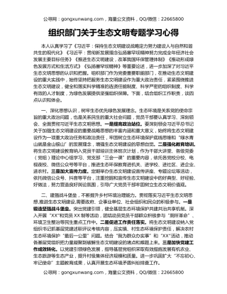 组织部门关于生态文明专题学习心得
